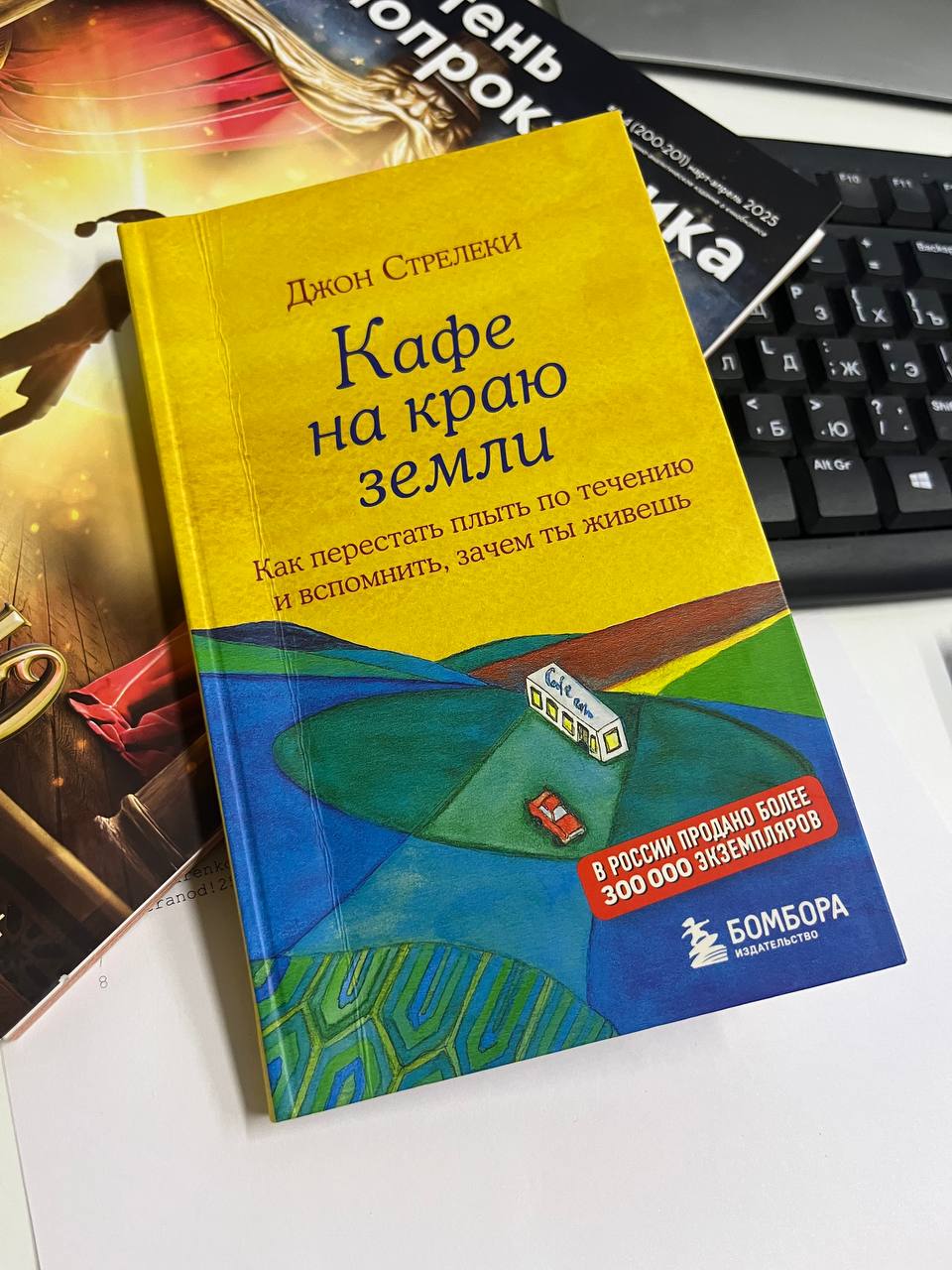 приятно, когда в первый день на новой работе уходишь с книжечкой, которую дали почитать коллеги…
ух, она такая крошечная, как раз то, что надо на выходные
Джон Стрелеки «Кафе на краю земли»
аннотация
... | Сетка — социальная сеть от hh.ru