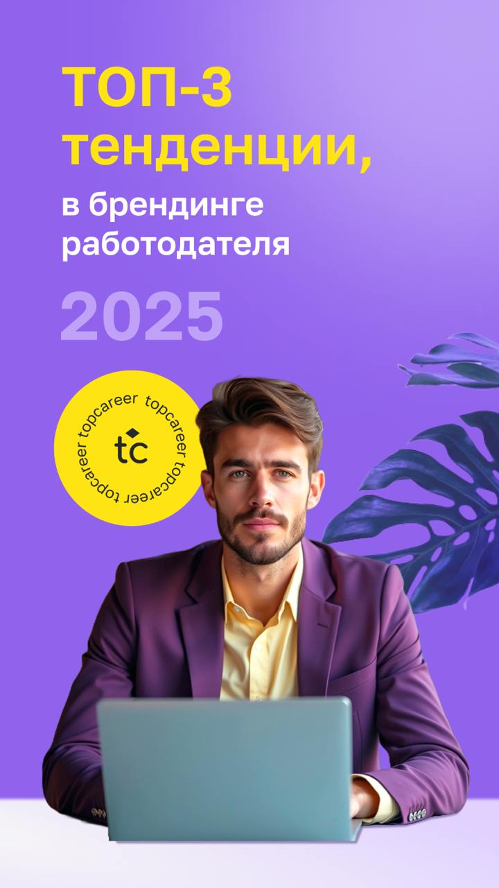 🔝ТОП-3 тенденции в брендинге работодателя
В 2025 году работа меняется кардинально. И ключевую роль здесь играет бренд работодателя | Сетка — социальная сеть от hh.ru