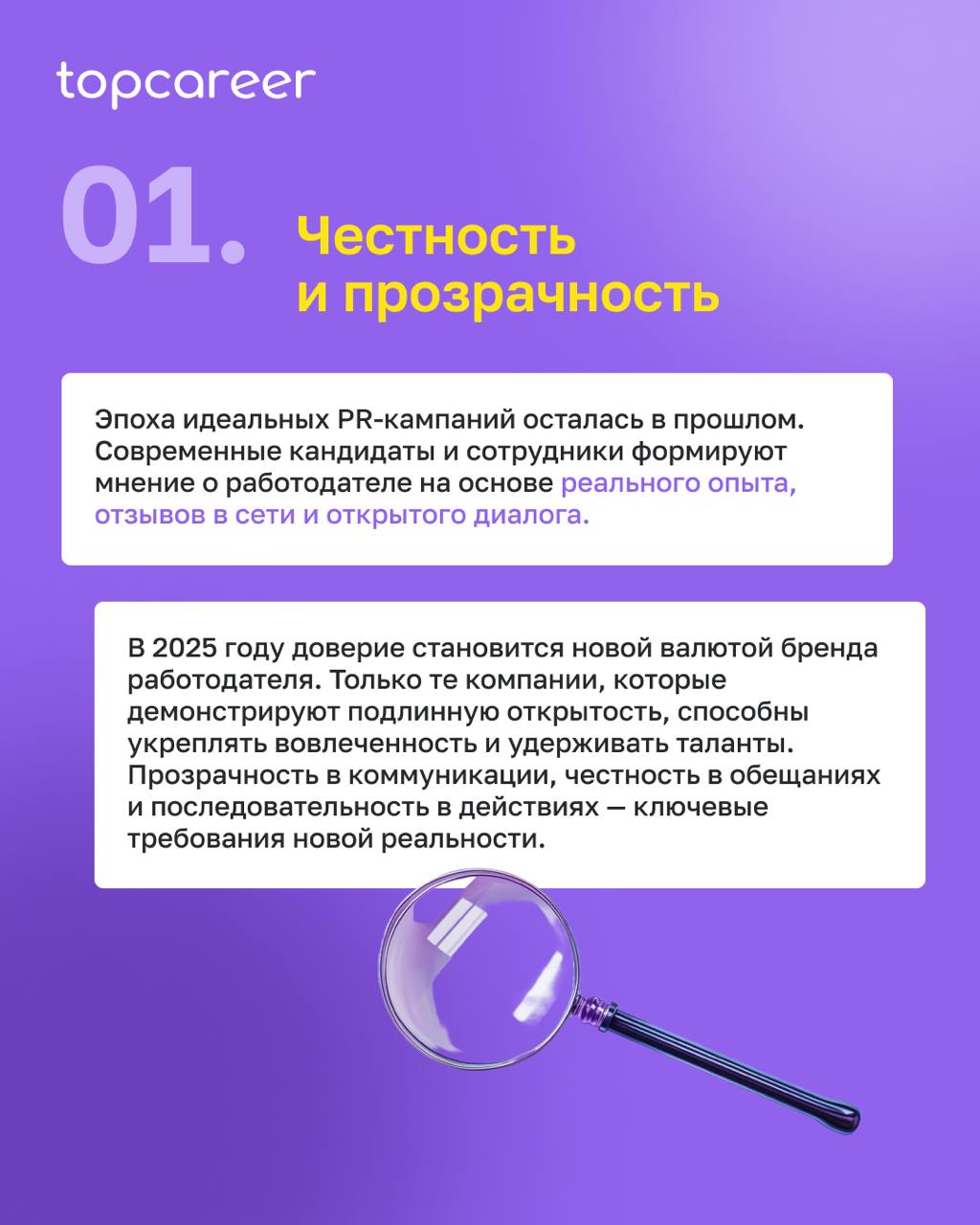 🔝ТОП-3 тенденции в брендинге работодателя
В 2025 году работа меняется кардинально. И ключевую роль здесь играет бренд работодателя | Сетка — социальная сеть от hh.ru