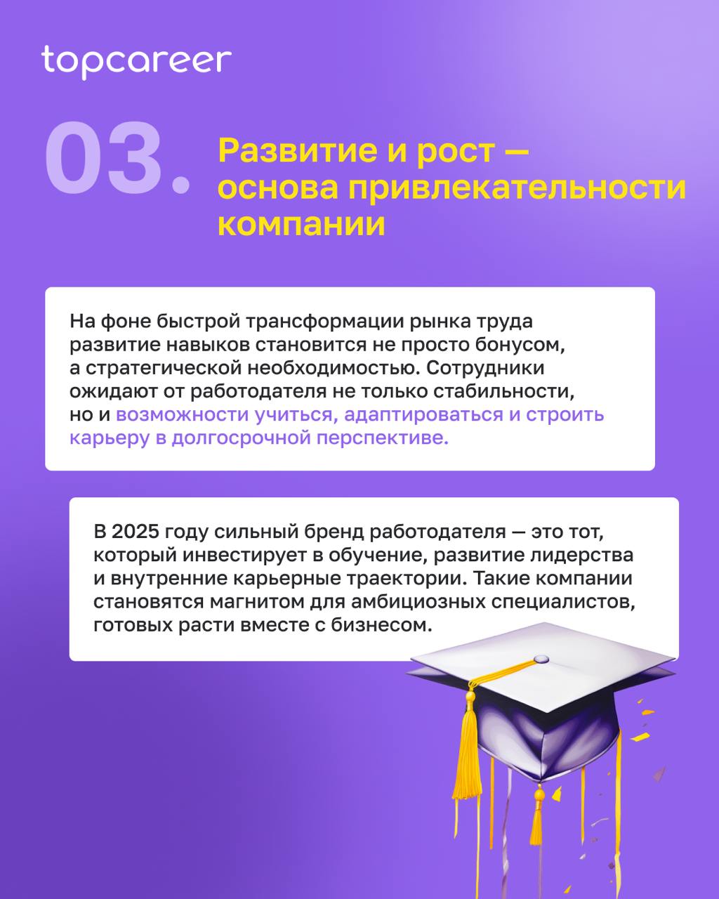 🔝ТОП-3 тенденции в брендинге работодателя
В 2025 году работа меняется кардинально. И ключевую роль здесь играет бренд работодателя | Сетка — социальная сеть от hh.ru