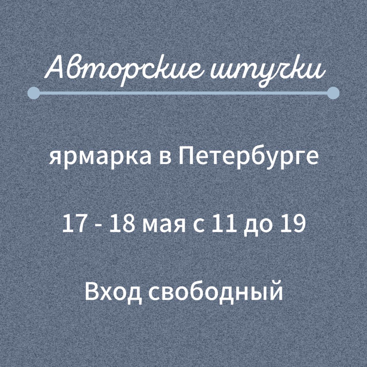 💬В эти выходные, 17-18 мая, на Инженерной улице дом 13 (ст. метро "Гостиный двор") будет проходить ярмарка!
Это одно из самых масштабных городских hand-made мероприятий "Авторские штучки" | Сетка — социальная сеть от hh.ru