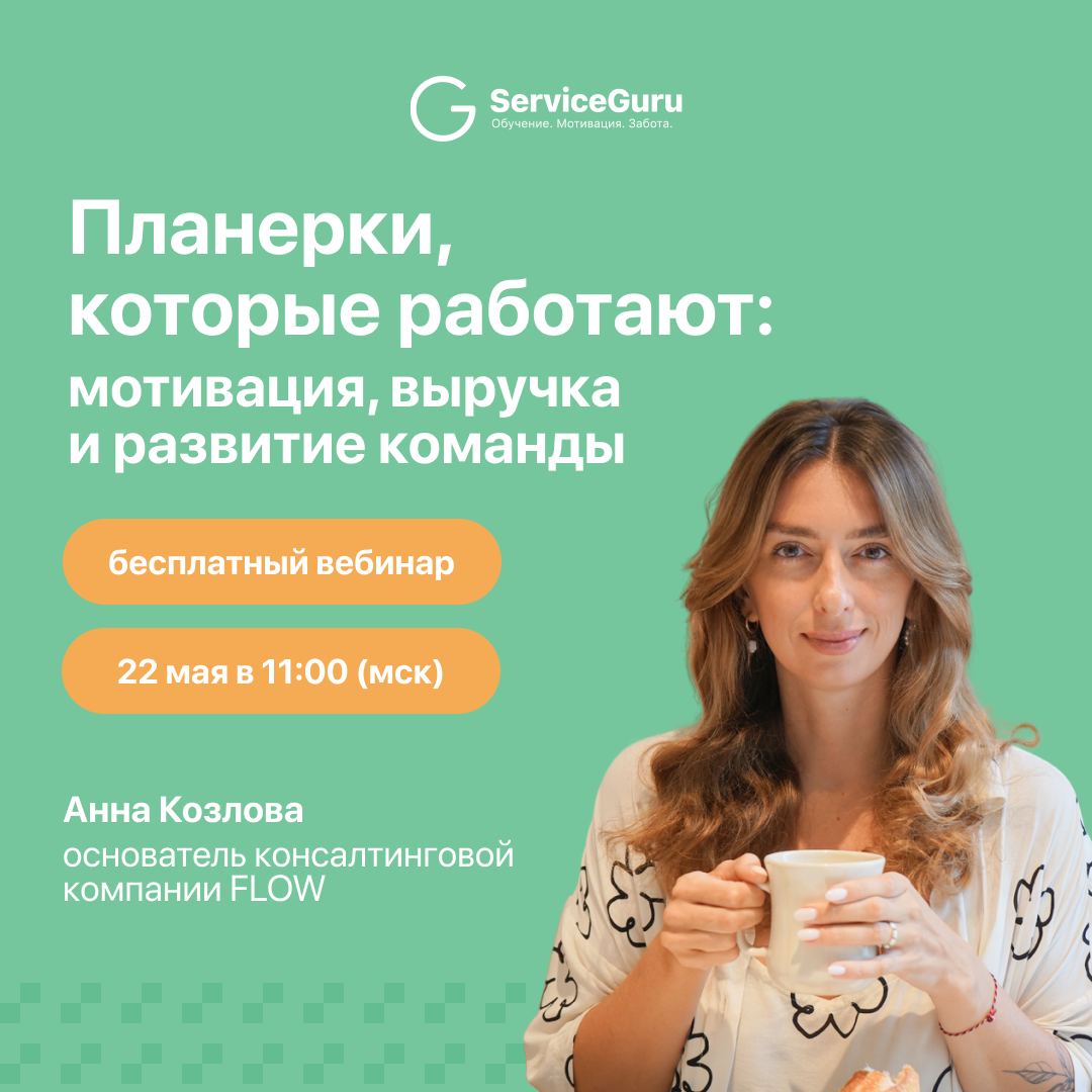 🤩🤩🤩 Вебинар: Планерки, которые работают: мотивация, выручка и развитие команды
Сотрудники снова ушли после стажировки ❓
На планёрках тишина или дежурное «угу»❓
Вы говорите — команда кивает, но ничего ... | Сетка — социальная сеть от hh.ru