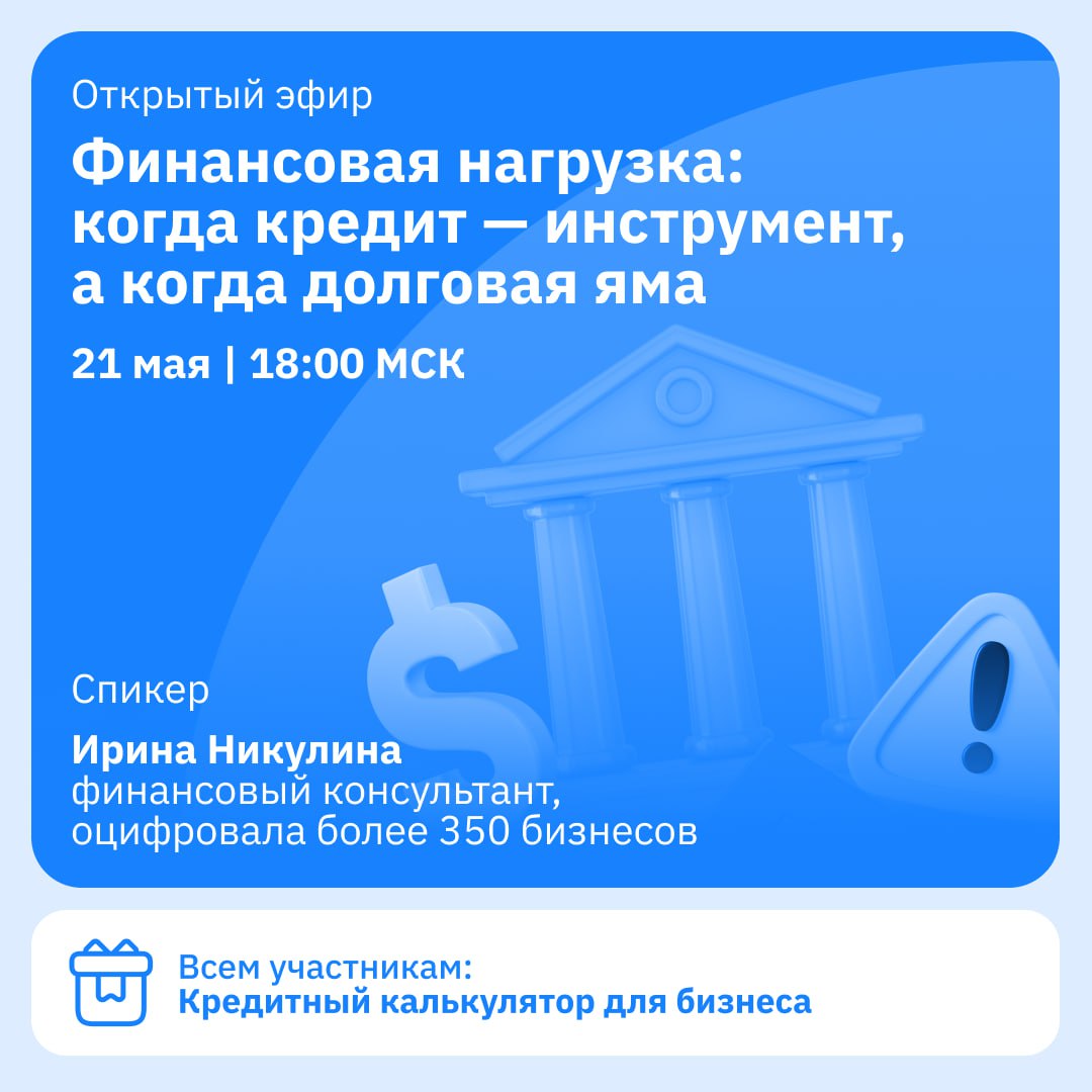 ☄️ Вебинар. Когда кредит помогает расти, а когда — топит бизнес
Иногда кредиты действительно помогают бизнесу развиваться | Сетка — социальная сеть от hh.ru