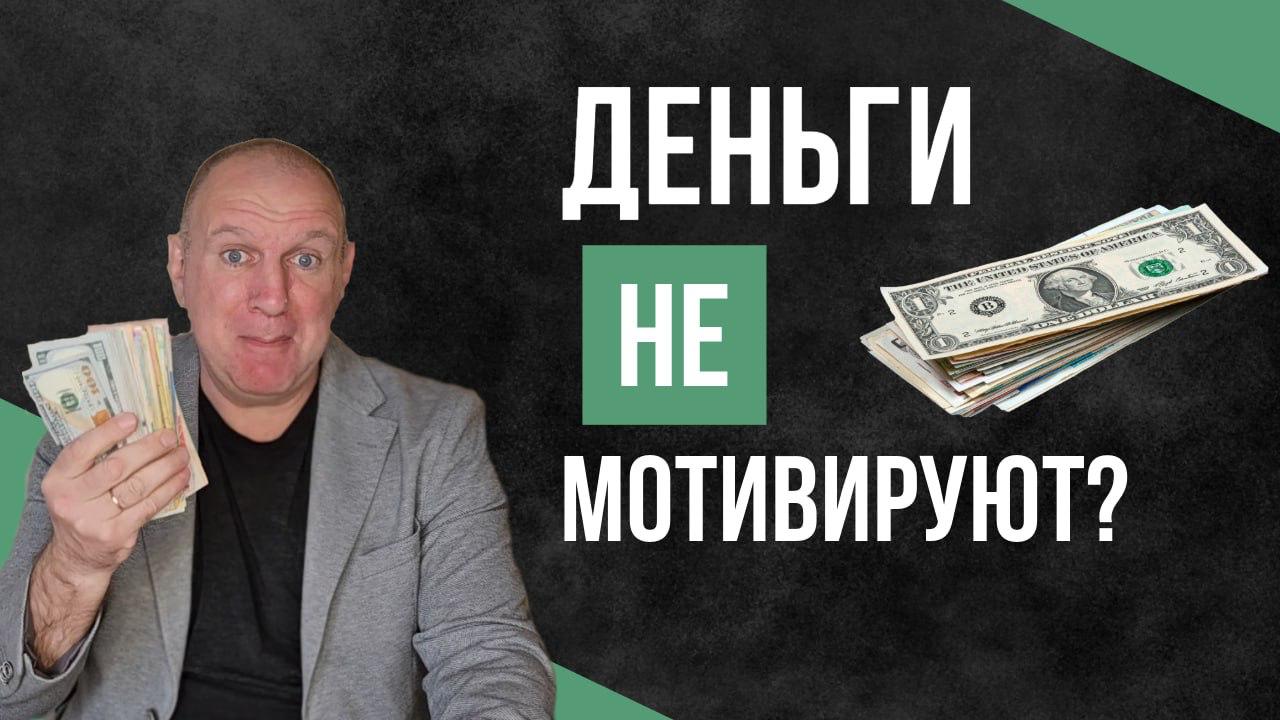 Деньги не мотивируют?
Финансовая мотивация - сложная, интересная, часто контриинтуитивная тема | Сетка — социальная сеть от hh.ru