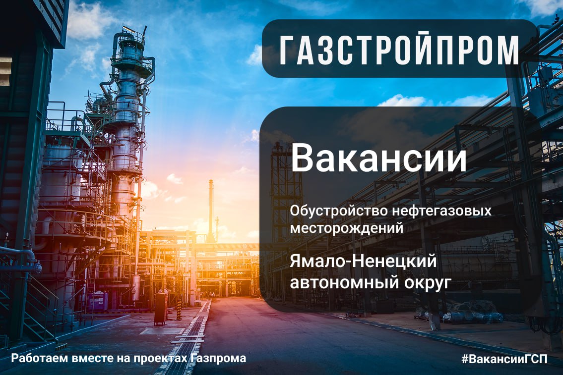 Добрый день, Друзья! 👋
Мы подготовили для вас свежую подборку вакансий!🔥
Ямало-Ненецкий автономный округ
График: 45/45
⚙️ Главный технолог;
👔Заместитель руководителя проекта по ИД;
📑Главный специалист... | Сетка — социальная сеть от hh.ru