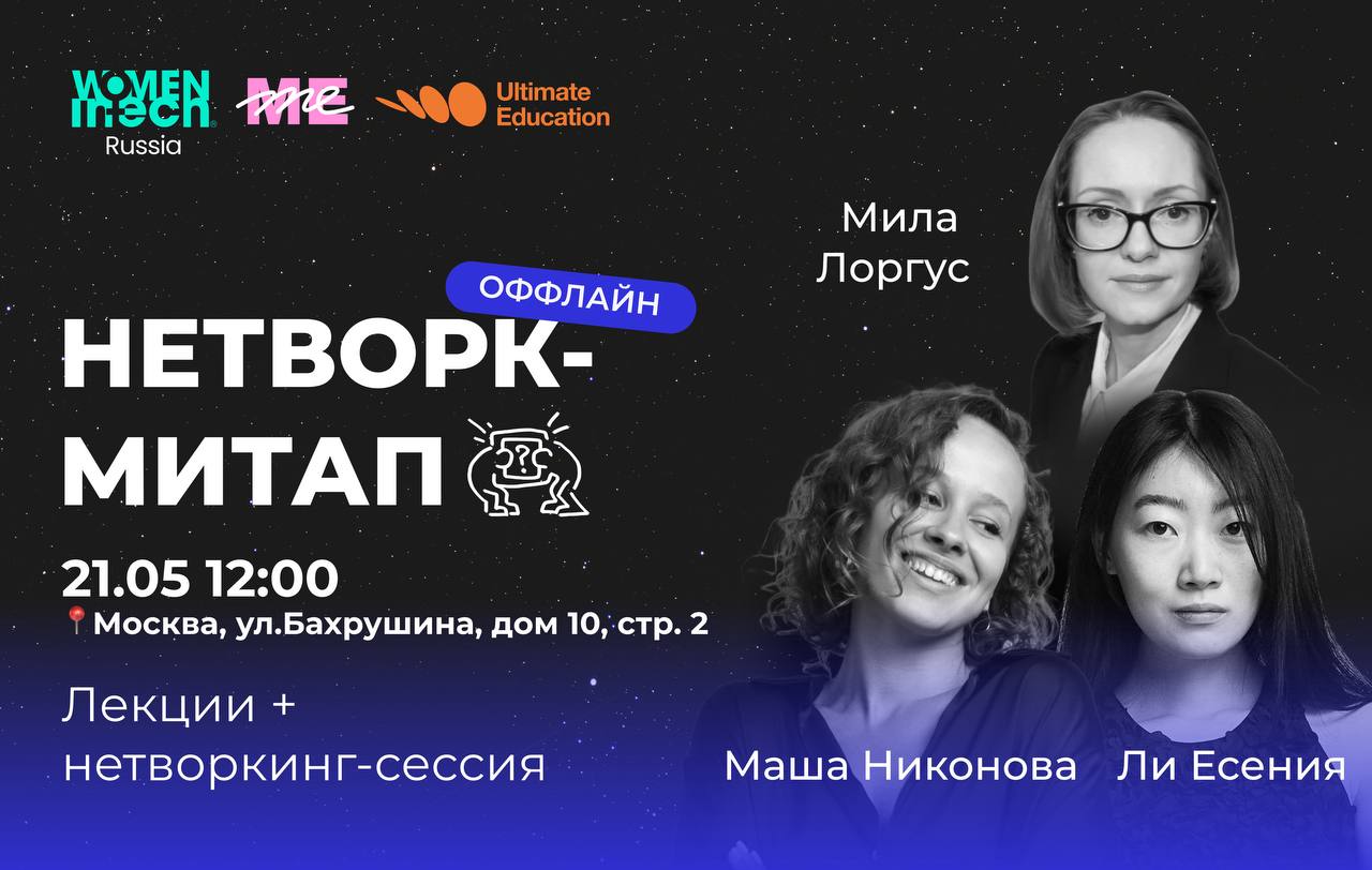 🎉 Первый оффлайн-ивент в коллаборации WOMEN IN TECH Russia & FEMEE!
21 мая в 12:00 в Москве пройдет оффлайн-нетворк-митап, который мы проводим совместно с сообществом FEMEE | Сетка — социальная сеть от hh.ru