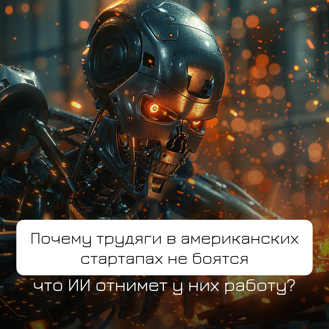 Почему американские стартапы не боятся ChatGPT и ИИ? | Сетка — социальная сеть от hh.ru