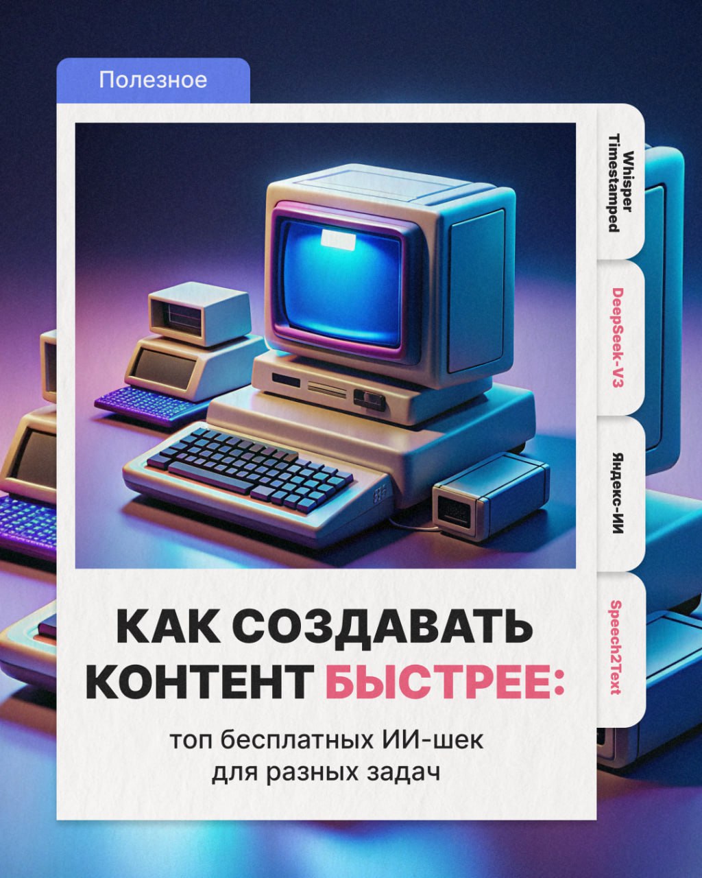 Как создавать контент быстрее: топ бесплатных ИИ-шек для разных задач
Whisper Timestamped
Нейросеть переводит видео в текст с таймкодами. Нужно просто загрузить в неё исходник | Сетка — социальная сеть от hh.ru