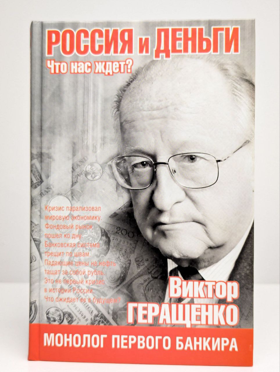 Слабый сигнал от Геращенко.
В 2009 году в своей книге "Россия и деньги. Что нас ждёт?" В.В | Сетка — социальная сеть от hh.ru