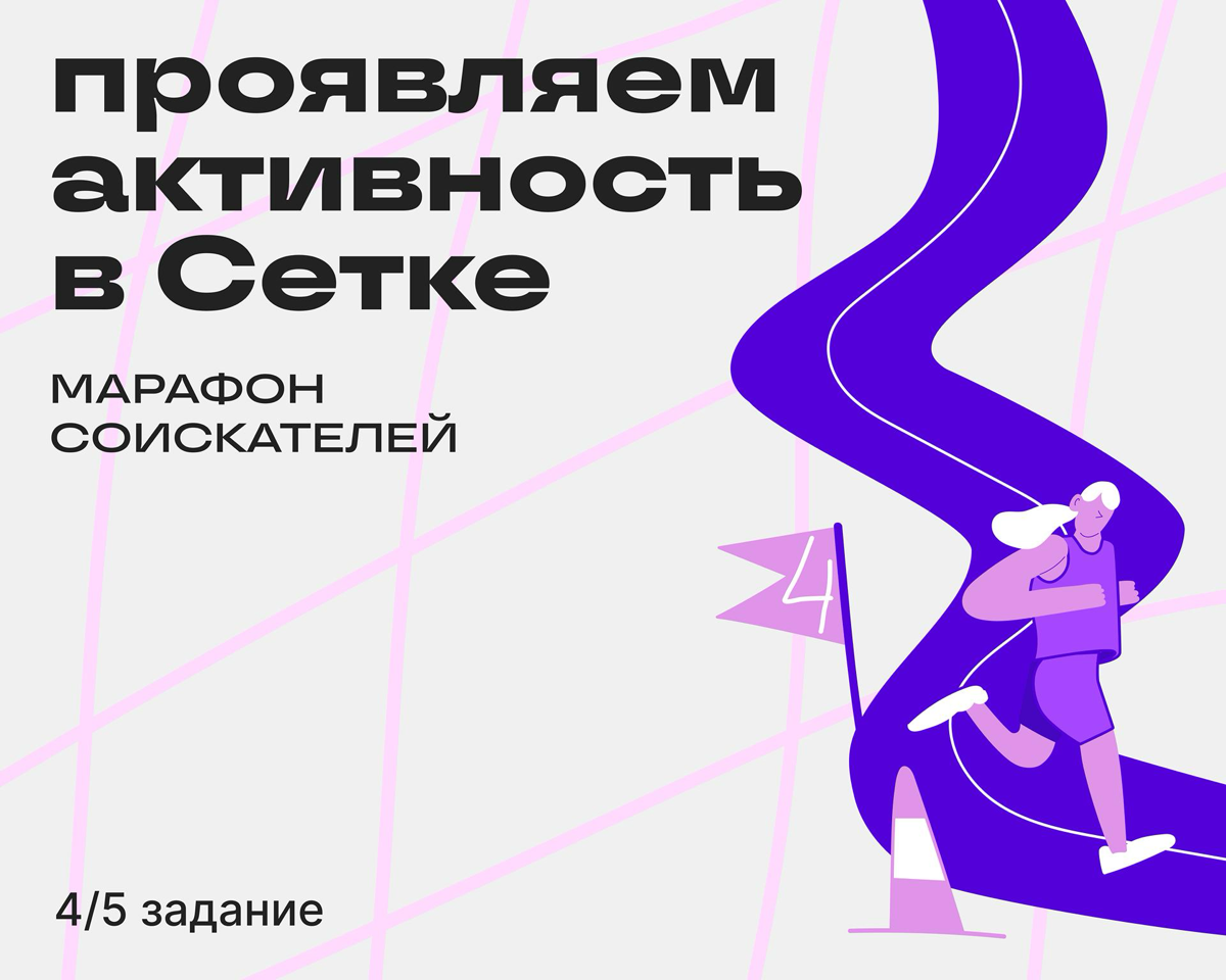 Задание 4: реагируйте на контент, и вас заметят | Сетка — социальная сеть от hh.ru