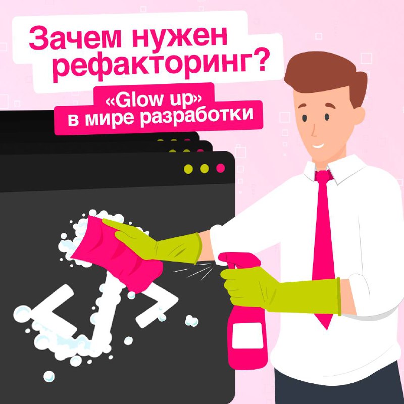 Привести код в порядок поможет рефакторинг ✅
Правильное использование рефакторинга способствует поддержки качества кода на высоком уровне, снижению рисков ошибок и повышению эффективности разработки | Сетка — социальная сеть от hh.ru