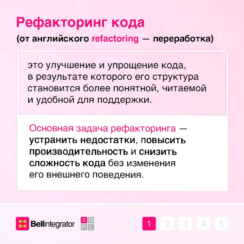 Привести код в порядок поможет рефакторинг ✅
Правильное использование рефакторинга способствует поддержки качества кода на высоком уровне, снижению рисков ошибок и повышению эффективности разработки | Сетка — социальная сеть от hh.ru