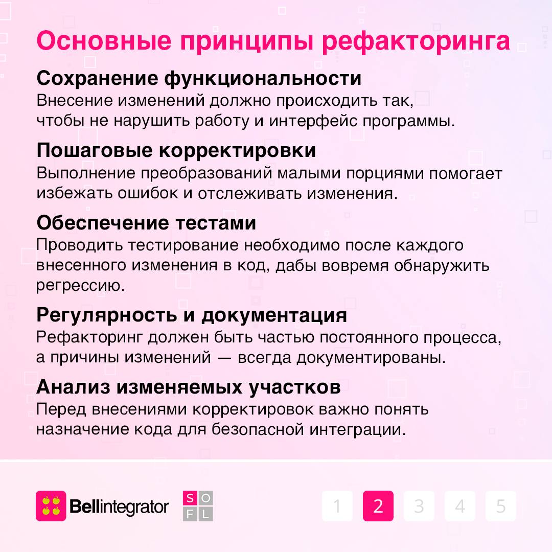 Привести код в порядок поможет рефакторинг ✅
Правильное использование рефакторинга способствует поддержки качества кода на высоком уровне, снижению рисков ошибок и повышению эффективности разработки | Сетка — социальная сеть от hh.ru