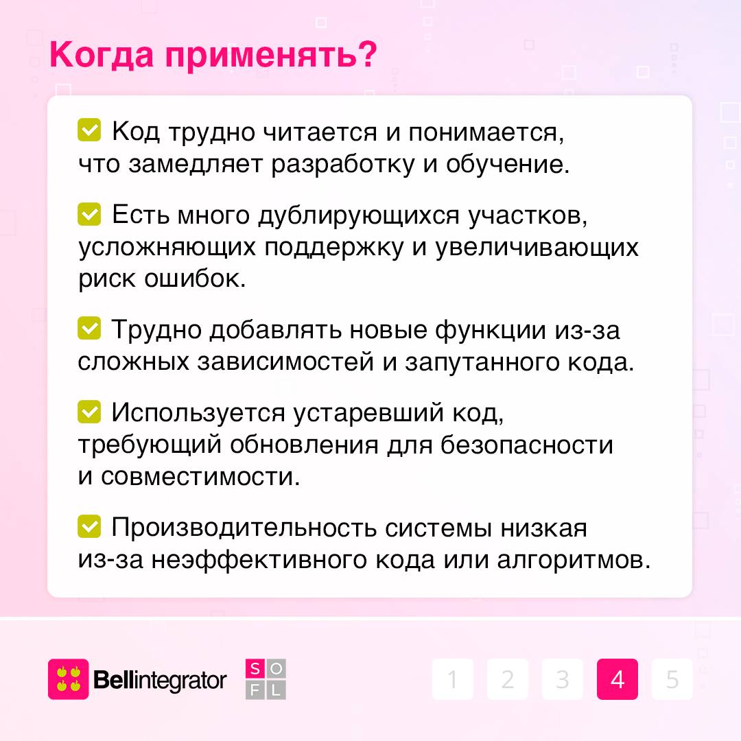 Привести код в порядок поможет рефакторинг ✅
Правильное использование рефакторинга способствует поддержки качества кода на высоком уровне, снижению рисков ошибок и повышению эффективности разработки | Сетка — социальная сеть от hh.ru