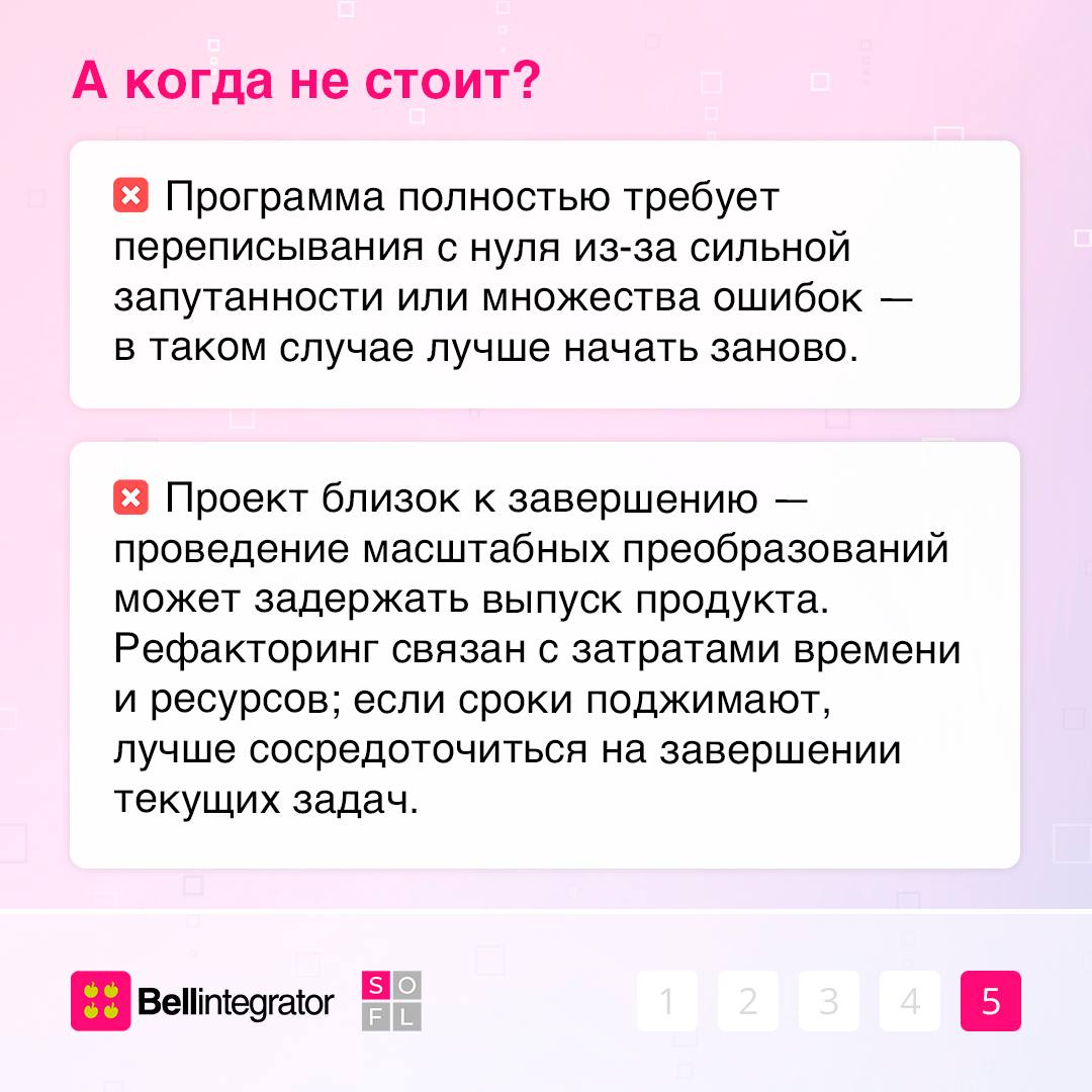 Привести код в порядок поможет рефакторинг ✅
Правильное использование рефакторинга способствует поддержки качества кода на высоком уровне, снижению рисков ошибок и повышению эффективности разработки | Сетка — социальная сеть от hh.ru