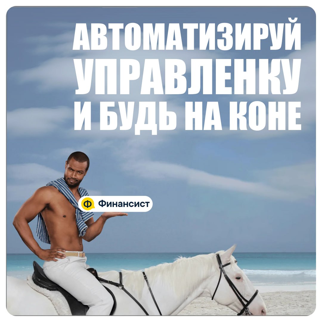 🐴 Отчётность, которой можно гордиться
Взгляните на свой Excel. Теперь на наш сервис. Снова на Excel. А теперь на «Финансист» | Сетка — социальная сеть от hh.ru