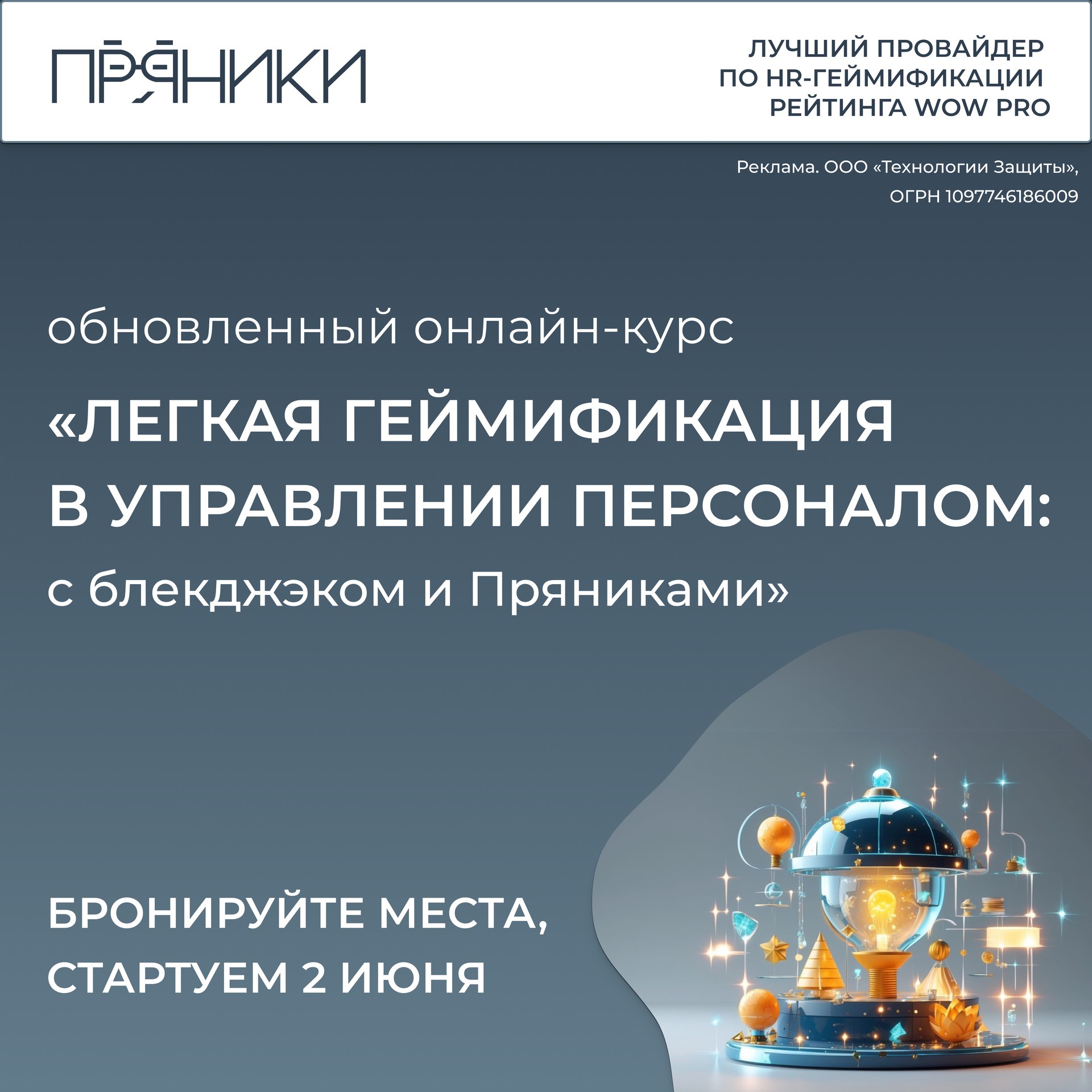 Онлайн-курс с блэкджеком и Пряниками: легкая геймификация в управлении персоналом
Напоминаем: с понедельника цена и байт на покупку курса повысятся | Сетка — социальная сеть от hh.ru