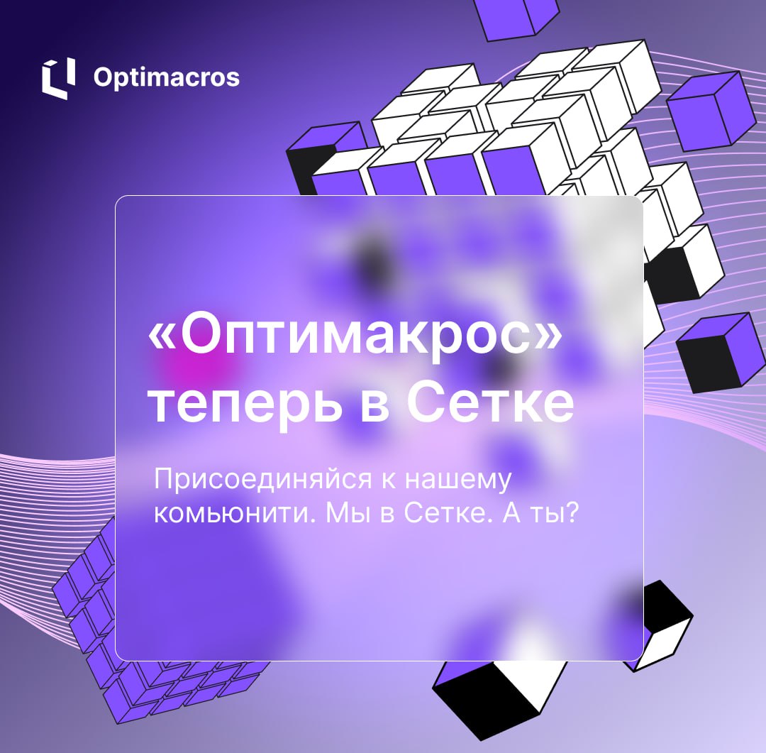 💡 Оптимакрос» теперь есть в Сетке!
Присоединяйтесь к нам в социальной сети Сетка от hh.ru — пространстве, где пересекаются IT, digital и креативные индустрии | Сетка — социальная сеть от hh.ru
