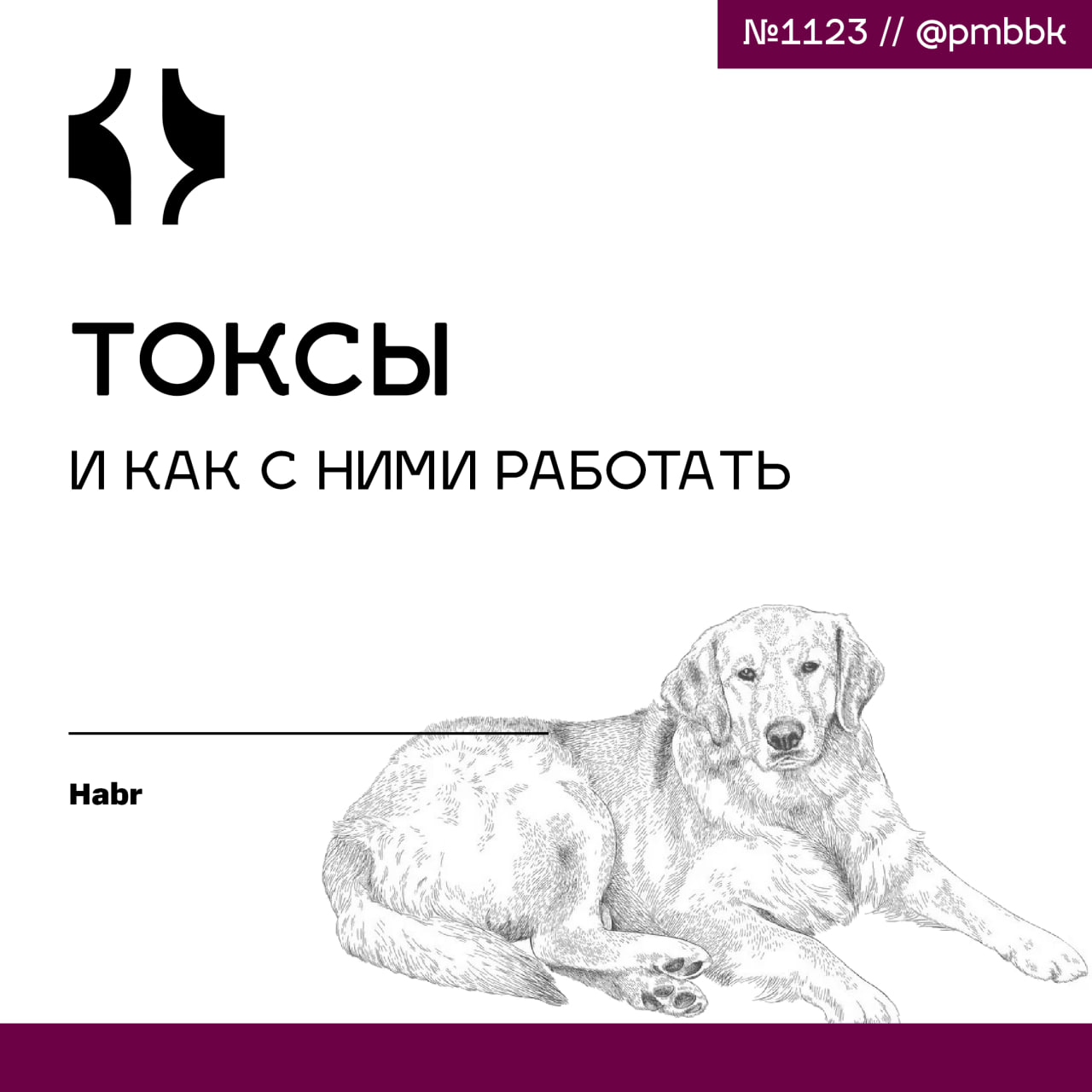 🤮 Токсы и как с ними работать
Бывает так, что у вас в коллективе есть чувак, с которым неприятно работать. Или вы вышли на новое место, а там - Он | Сетка — социальная сеть от hh.ru