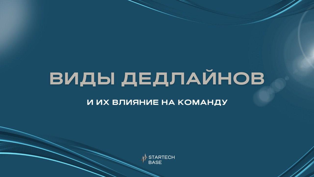 🔥 Дедлайны: ловушки или катализаторы роста?
Вы знаете, что дедлайны бывают двух типов?
Одни — как бомба с таймером, другие — как гибкий план, который можно адаптировать | Сетка — социальная сеть от hh.ru