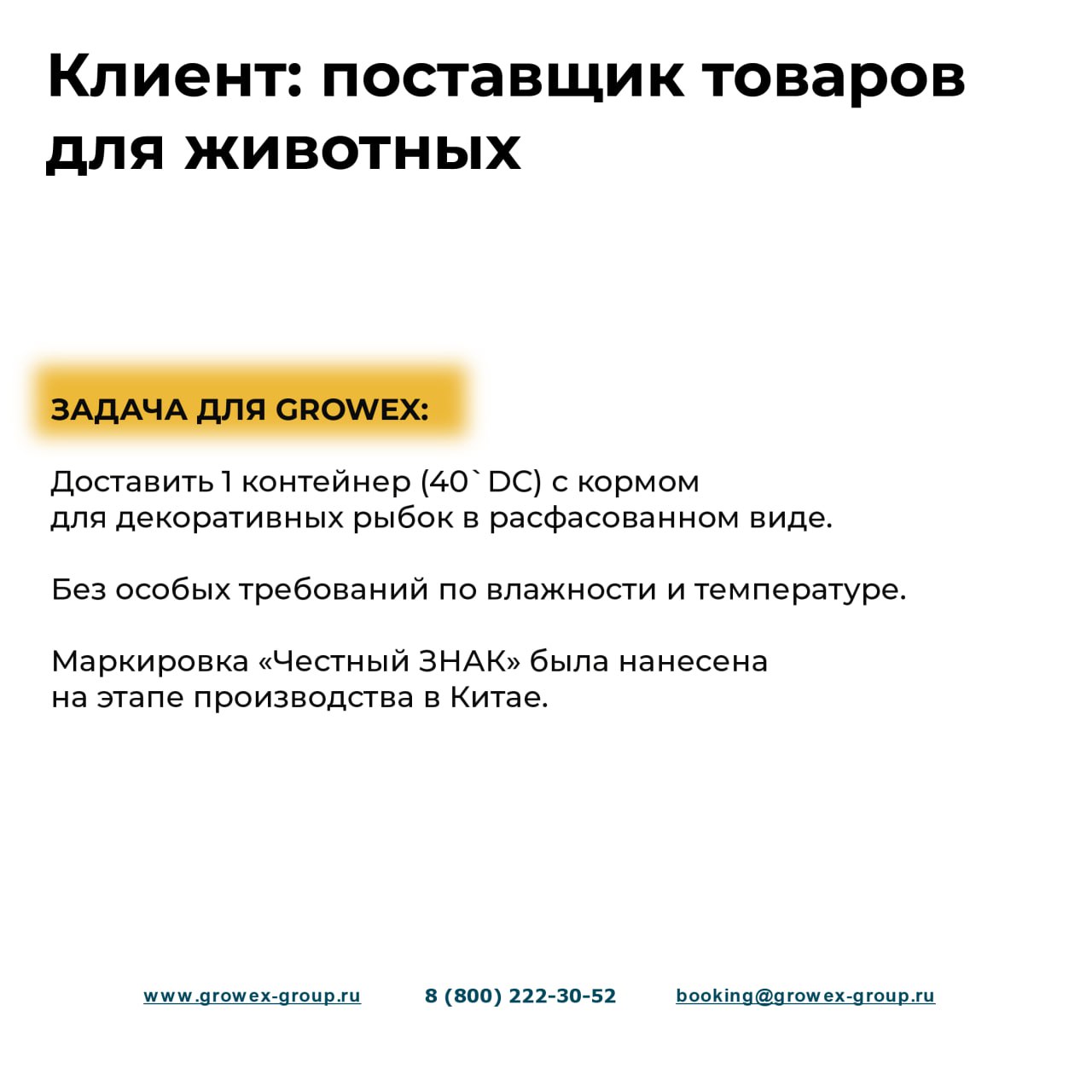 КЕЙС GROWEX: доставка корма для рыб
Клиент и задача: наш клиент — поставщик товаров для животных, который запросил доставку необычного груза - корма для рыбок.
Маршрут: Китай → Новороссийск | Сетка — социальная сеть от hh.ru