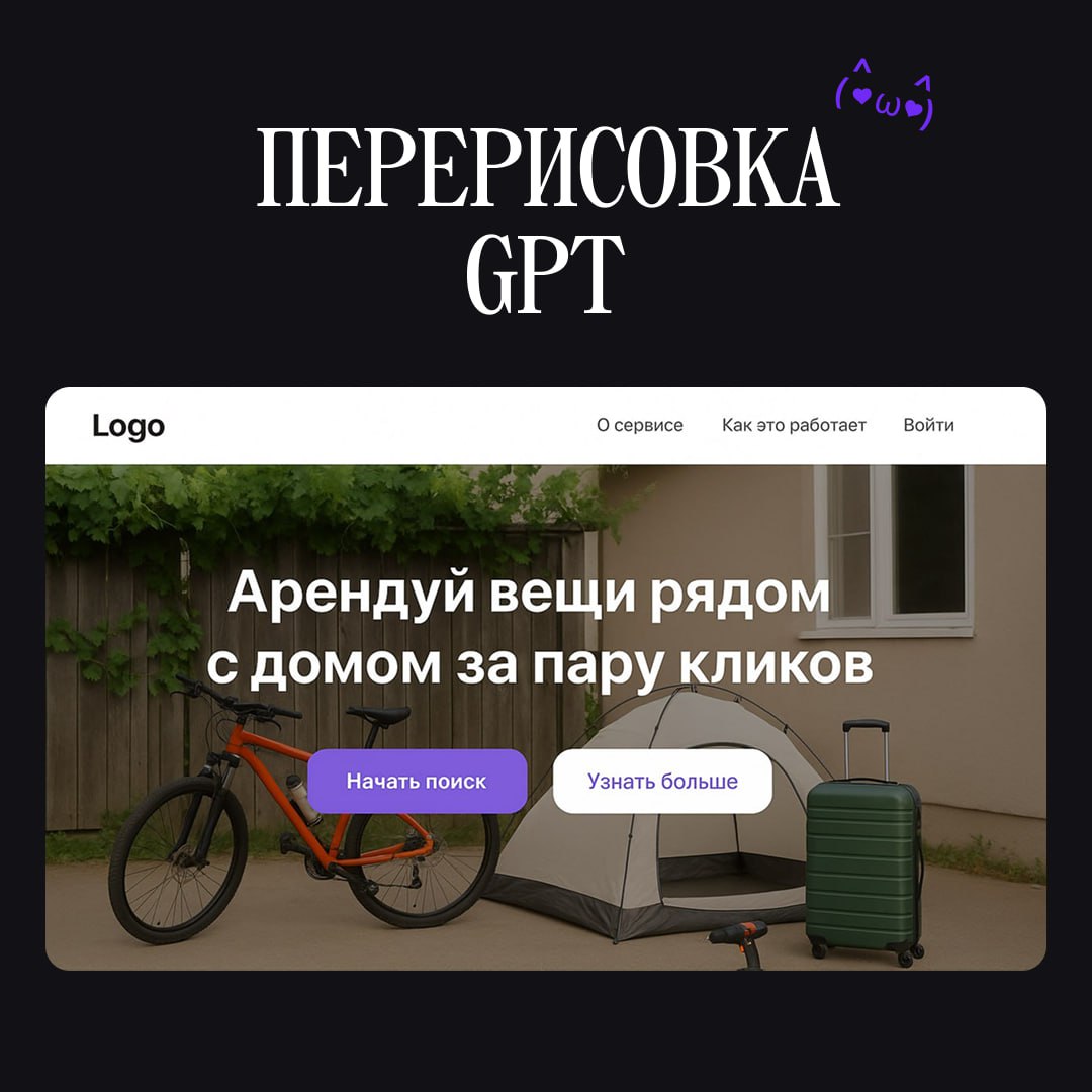 Продуктовый дизайн через ИИ — сомнительно, но окей.
Мы задолбались выдавать правки чату. Проверяли талант GPT к продуктовому дизайну. Его уровень чуть ниже джуна, вроде все знает, но сделать не может | Сетка — социальная сеть от hh.ru