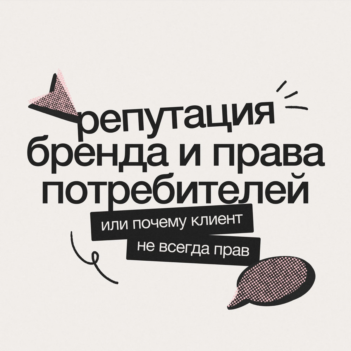 Репутация бренда и права потребителей | Сетка — социальная сеть от hh.ru
