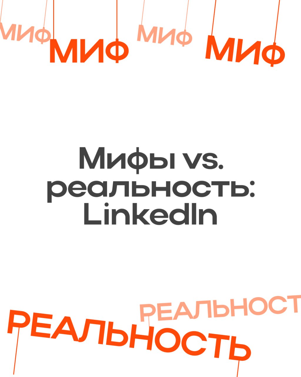 LinkedIn: мифы против реальности
Платформа вызывает споры: одни считают её бессмысленной, другие — переоценённой. Но на деле это рабочий инструмент — просто вы о нём, возможно, слышали не то | Сетка — социальная сеть от hh.ru
