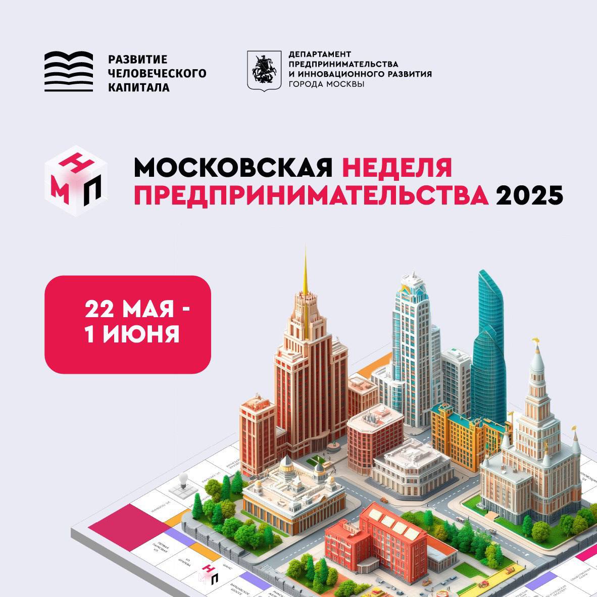 🩷 Легким движением руки Москва превращается в «Москваполию»
С 20 по 26 мая в столице пройдет Московская неделя предпринимательства, и главная тема этого года — «Москваполия» | Сетка — социальная сеть от hh.ru