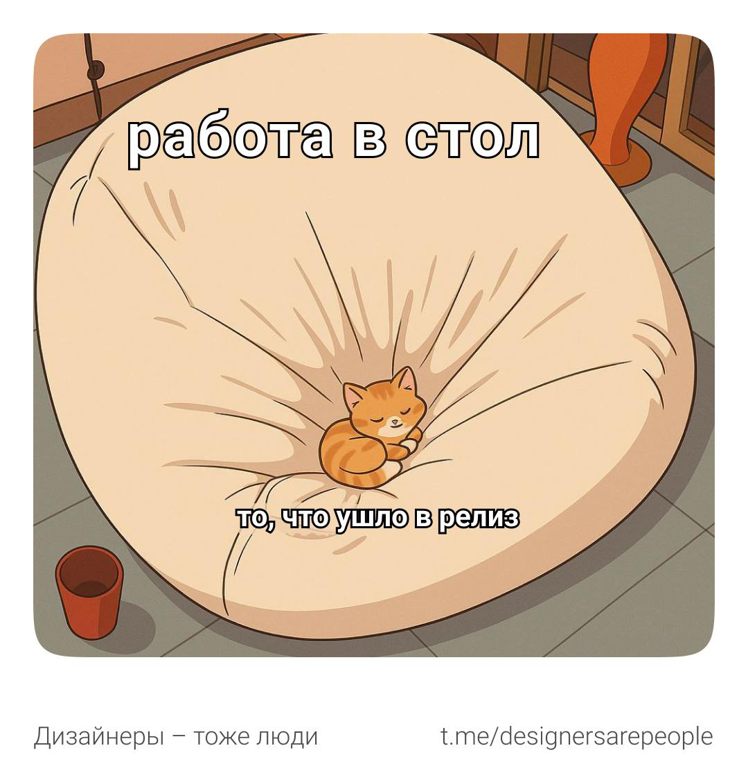 Стоит ли сильно переживать из-за работы в стол? 🆘
#дизайн #продуктовыйдизайн #юмор #productdesign#design #творчество #мем #meme | Сетка — социальная сеть от hh.ru