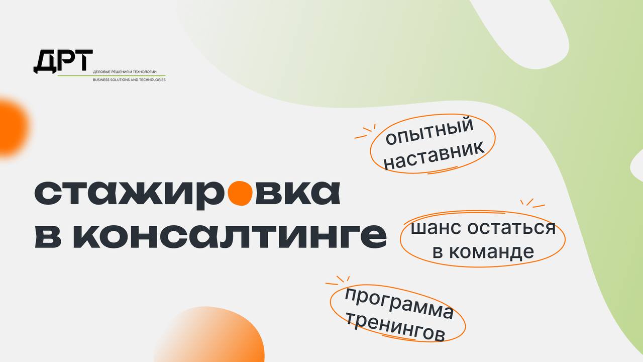 Что делать? Податься на стажировку в Департамент управленческого консультирования в ДРТ💛
🟨 Ты сможешь работать по трудовому контракту и развивать свои скиллы
🟨 Кого ждут?
Студентов последних курсов ве... | Сетка — социальная сеть от hh.ru