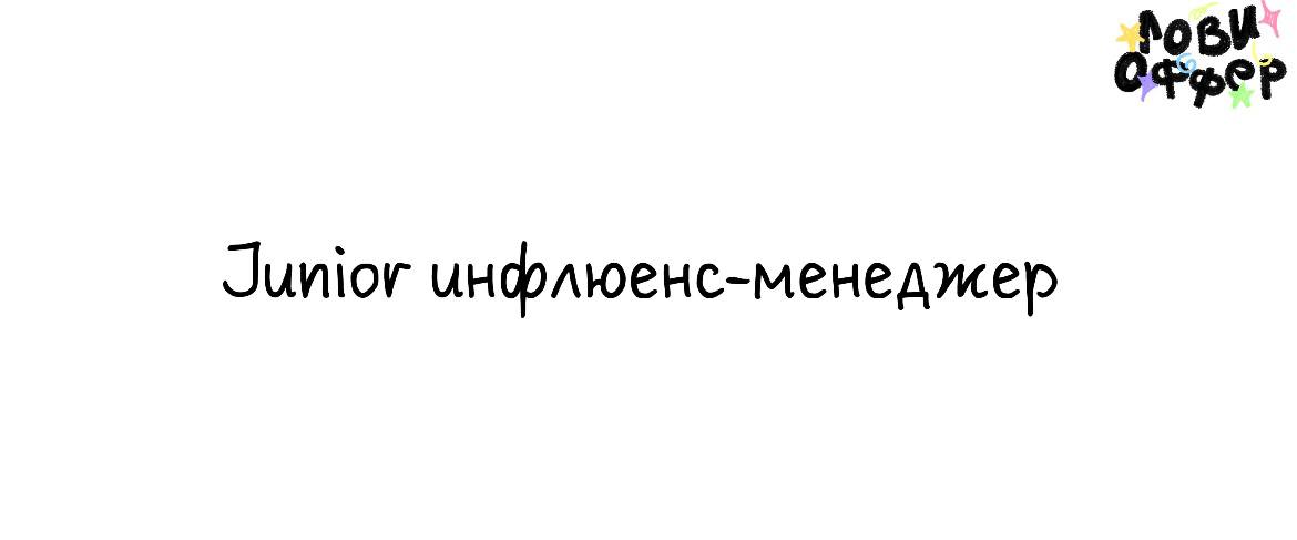 Junior инфлюенс-менеджер с функциями маркетолога🐕Условия:

удаленный формат
парт тайм
достойная оплата (по договоренности)

Обязанности:

искать подходящих блогеров для разных брендов и продуктов (вру... | Сетка — социальная сеть от hh.ru
