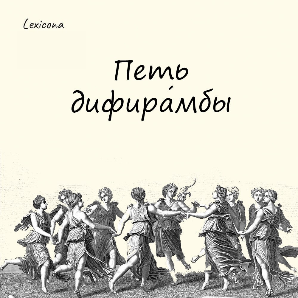 Петь дифирамбы
– чрезмерно восторженно восхвалять кого-либо или что-либо. Обычно говорится с неодобрением, с оттенком иронии | Сетка — социальная сеть от hh.ru