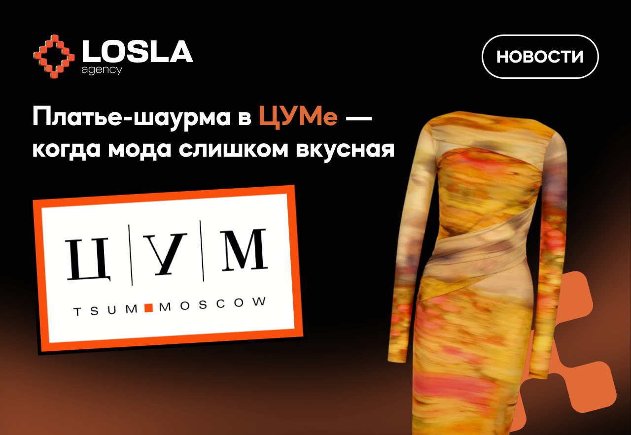 🔥 Платье-шаурма в ЦУМе — когда мода слишком вкусная
В ЦУМе выкатили платье-шаурму за 40 000₽ — и да, это не шутка | Сетка — социальная сеть от hh.ru