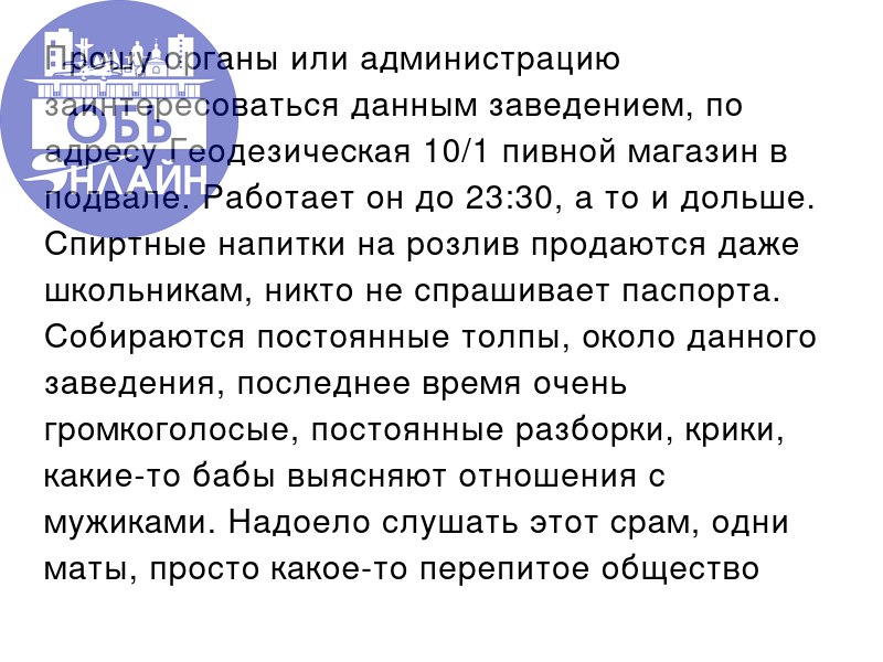 ↗ Прошу органы или администрацию заинтересоваться данным заведением, по адресу Геодезическая 10/1 пивной магазин в подвале. Работает он до 23:30, а то и дольше | Сетка — социальная сеть от hh.ru