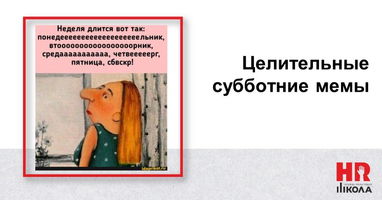 Вот можно сколько угодно смеяться, но реально после двух трехдневных недель пережить одну стандартную оказалось тяжко | Сетка — социальная сеть от hh.ru