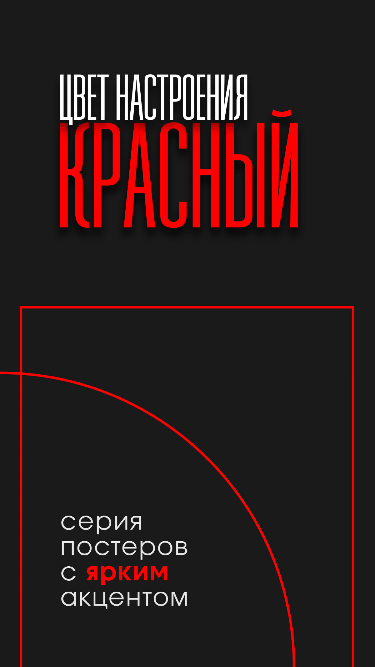 ЦВЕТ НАСТРОЕНИЯ КРАСНЫЙ | Сетка — социальная сеть от hh.ru