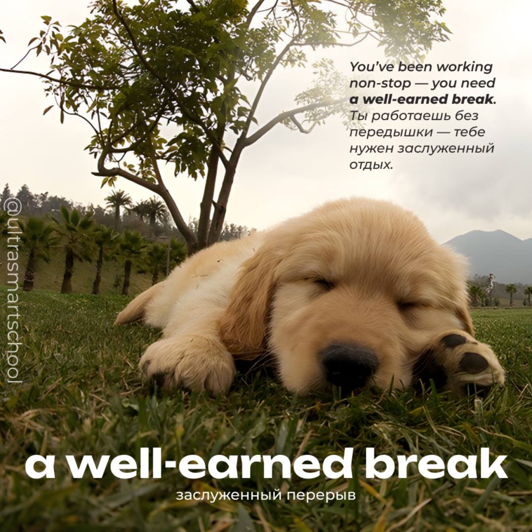 #словодня
😊 a well-earned break /ə wɛl ɜːnd breɪk/

used to describe a rest you truly deserve after hard work

You’ve been working non-stop — you need a well-earned break | Сетка — социальная сеть от hh.ru
