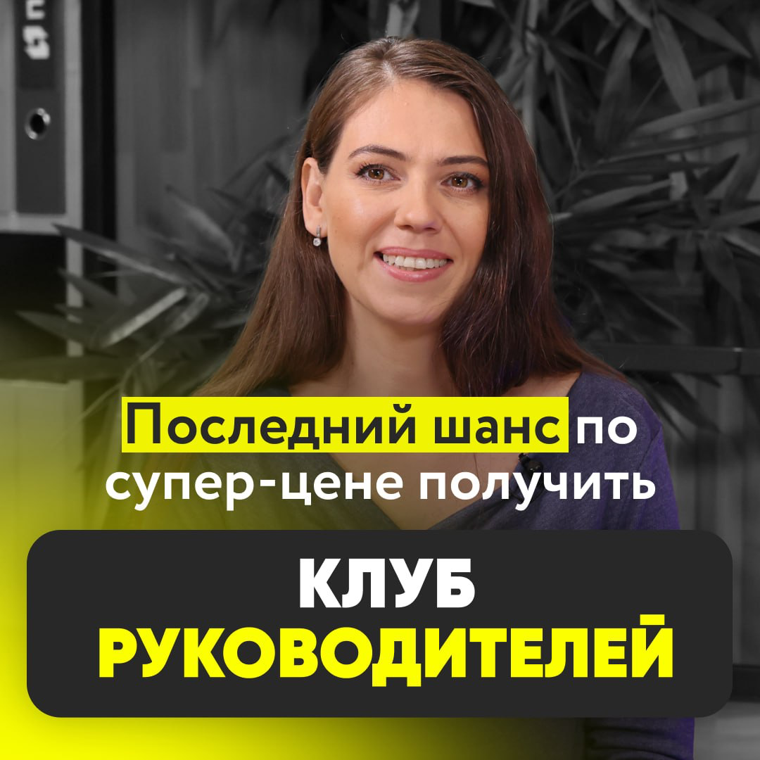 ‼️ПОСЛЕДНИЙ ДЕНЬ СУПЕР-ЦЕНЫ НА КЛУБ РУКОВОДИТЕЛЕЙ | Сетка — социальная сеть от hh.ru