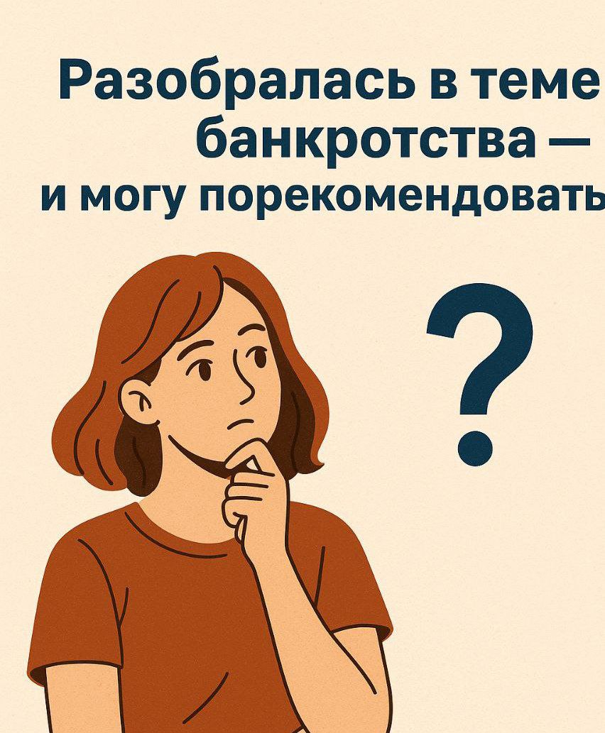 Как я разобралась в теме банкротства — и куда теперь советую идти за помощью
Несколько лет назад в нашей семье была достаточно сложная финансовая ситуация и мне не давал покоя один вопрос: а что делат... | Сетка — социальная сеть от hh.ru