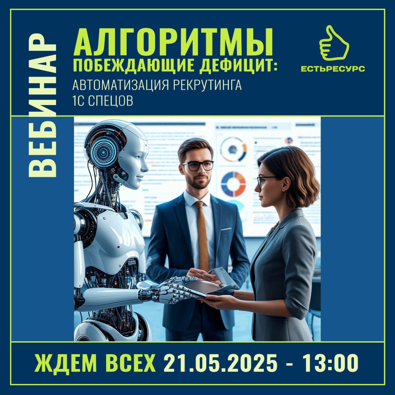 🔥Уважаемые коллеги, напоминаем о предстоящем вебинаре
⚡️Регистрируйтесь сейчас, не оставляйте на потом!
Приглашаем на наш вебинар всех заинтересованных в автоматизации и ускорении рекрутинга 1С специа... | Сетка — социальная сеть от hh.ru