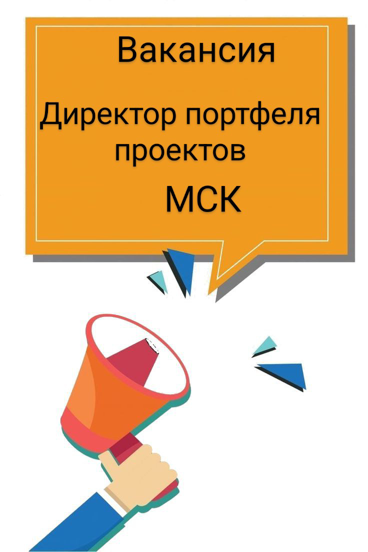 #ВАКАНСИЯ: Директор портфеля проектов
КОМПАНИЯ: Российская ИТ компания Engagement Manager
ЛОКАЦИЯ: Москва
ЗАДАЧИ:
•  Реализация клиентских проектов по запуску ИИ-продуктов: определение и трансляция би... | Сетка — социальная сеть от hh.ru