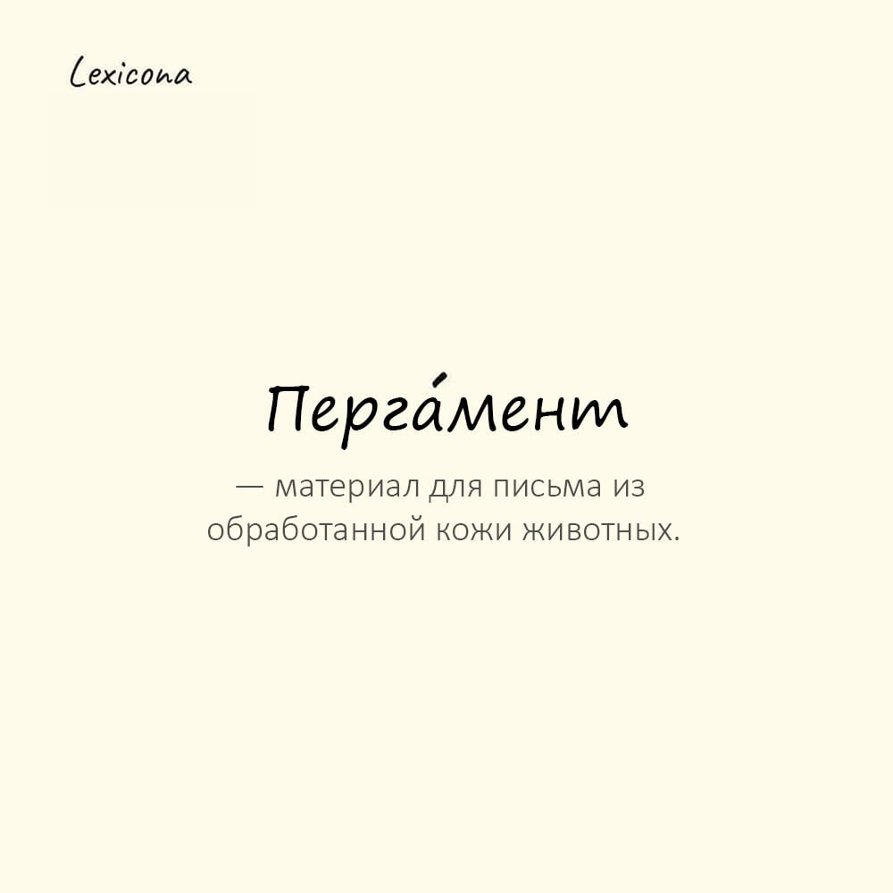 Пергамент — материал для письма из обработанной кожи животных (до появления бумаги)
Пример употребления:
Древние рукописи писали на перга́менте. | Сетка — социальная сеть от hh.ru