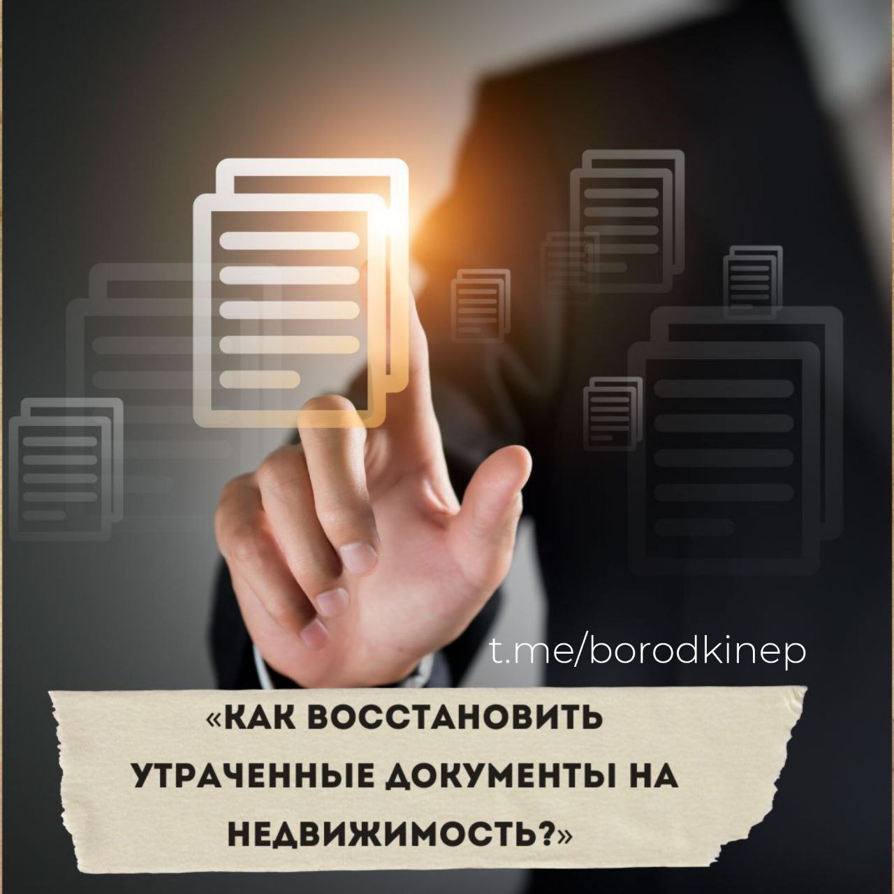 🌟🌟🌟🌟🌟 Как восстановить утраченные документы на недвижимость? К сожалению, документы теряются, и происходит это часто в самый ответственный момент!
Не переживайте и не паникуйте | Сетка — социальная сеть от hh.ru