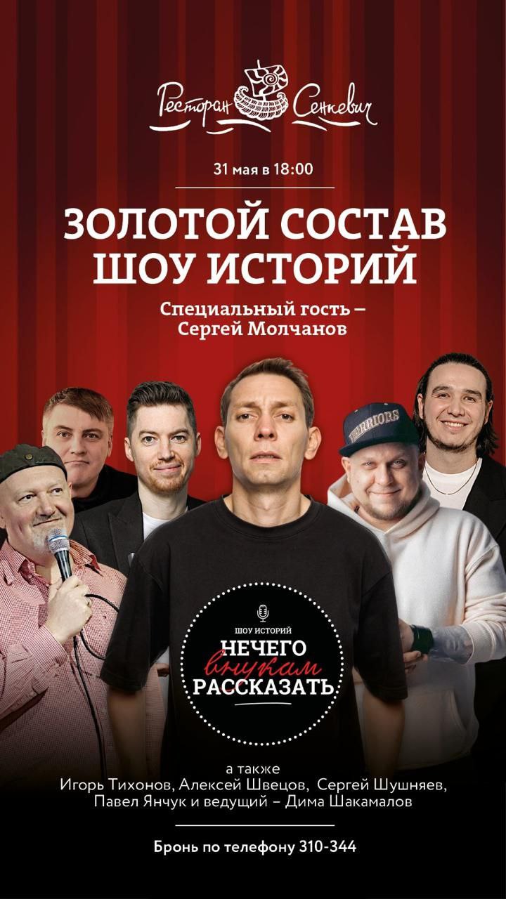 Золотой состав шоу историй "Нечего внукам рассказать"
Омск. 31 мая
Билеты https://omsk.qtickets.events/167433-zolotoy-sostav-shou-istoriy-spets-gost-sergey-molchanov | Сетка — социальная сеть от hh.ru