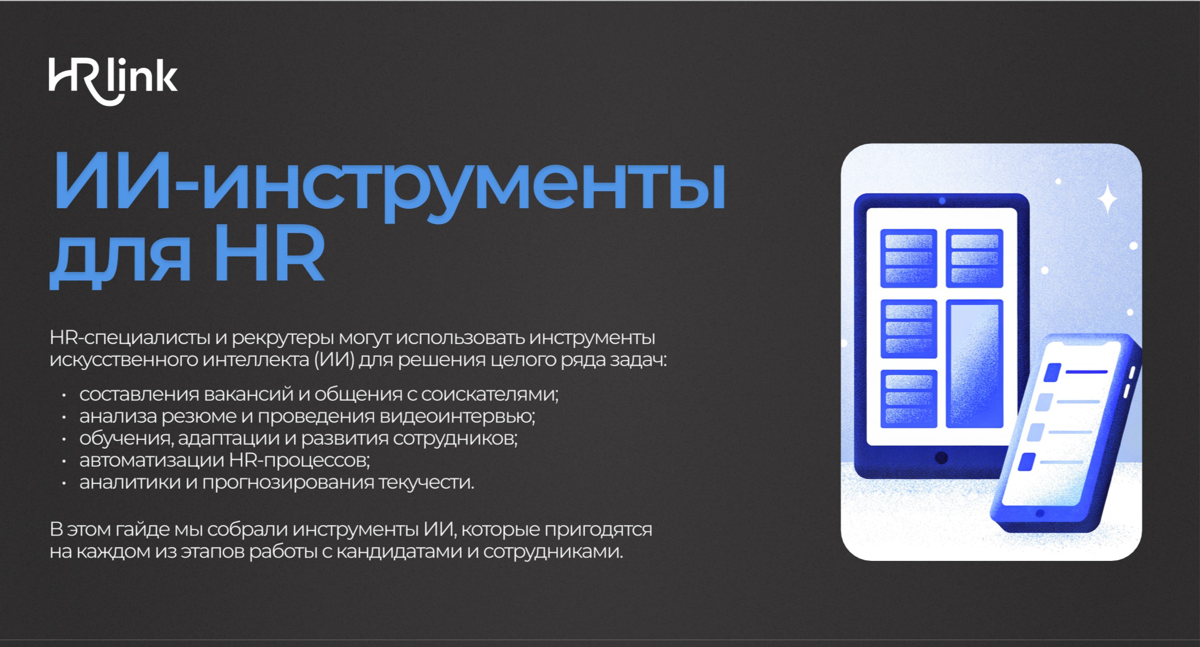 AI в HR: кто останется, когда все действительно изменится? | Сетка — социальная сеть от hh.ru