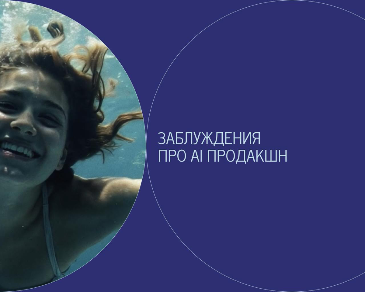 Заблуждения про AI продакшн | Сетка — социальная сеть от hh.ru