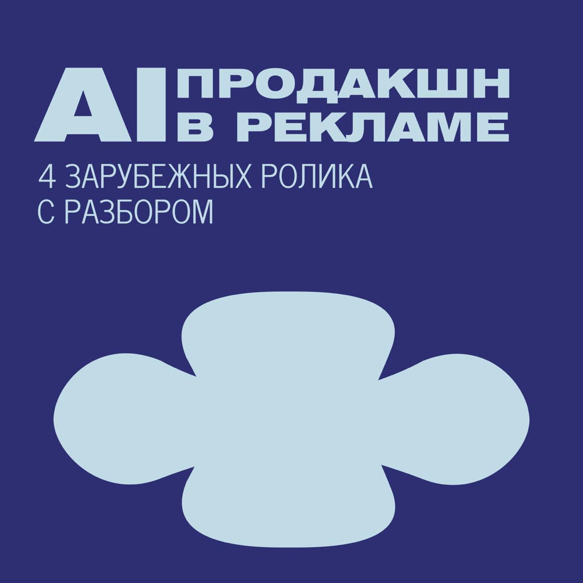 ИИ продакшн в рекламе: 4 зарубежных ролика с разбором | Сетка — социальная сеть от hh.ru