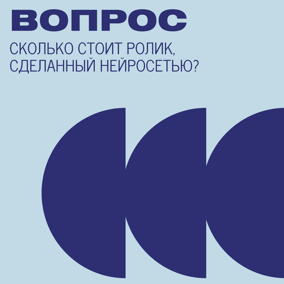 Сколько стоит AI-ролик? Сравниваем с классикой | Сетка — социальная сеть от hh.ru