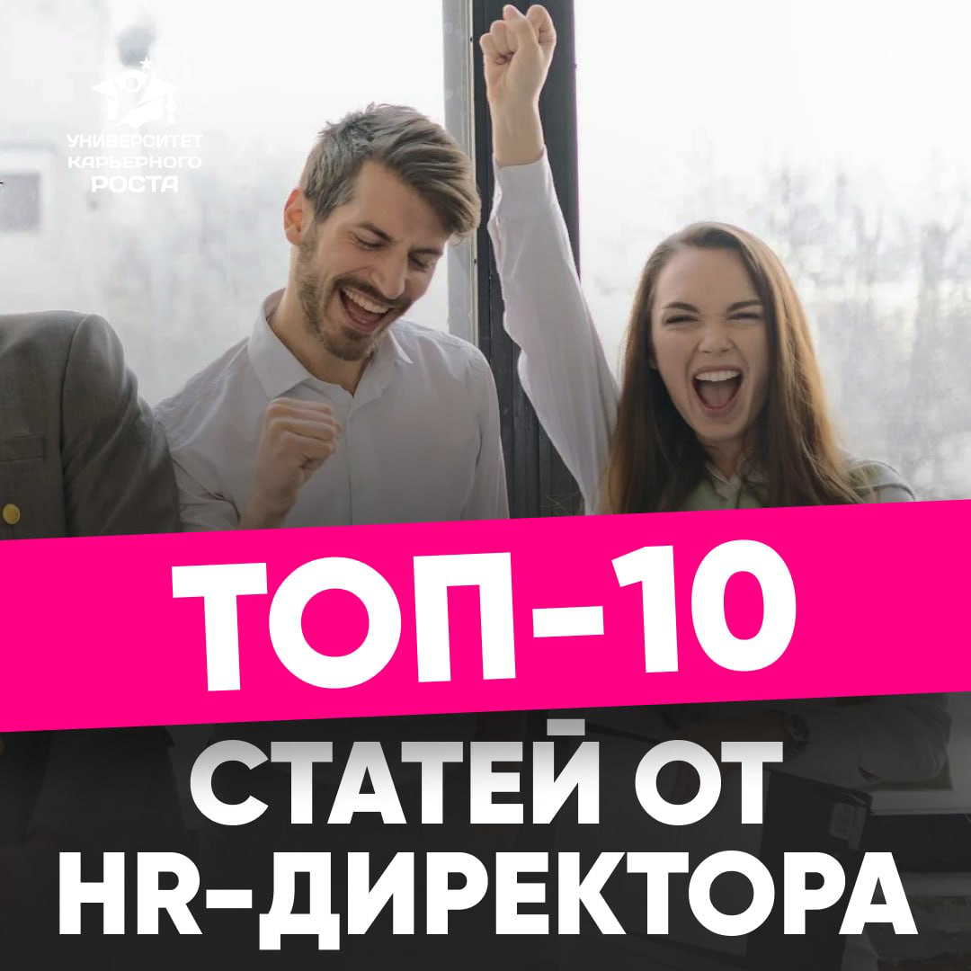ТОП-10 СВЕЖИХ СТАТЕЙ от Университета Карьерного Роста | Сетка — социальная сеть от hh.ru